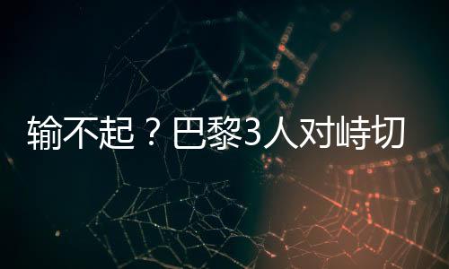得益于赛程的输不锁喉优势