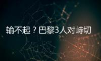 输不起	？巴黎3人对峙切尔西新援，恩里克对其锁喉+推倒，30人冲突