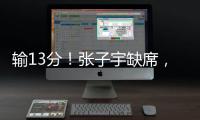 输13分	！张子宇缺席，中国女篮惨败，4连胜被终结
，亚洲杯难夺冠