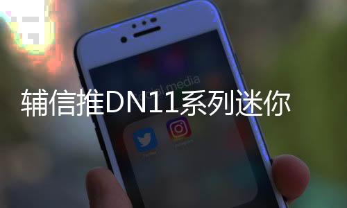 辅信旨在加速神经网络计算