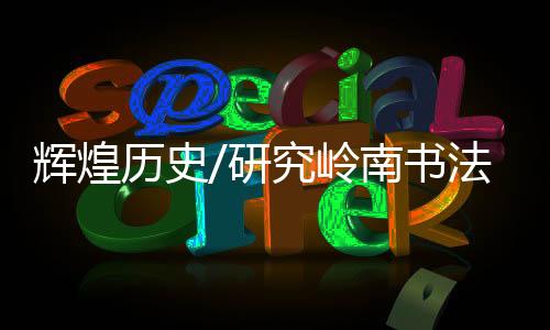书法并没有兴趣进行深入了解