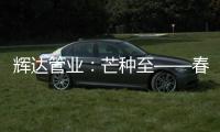 辉达管业：芒种至——春耕夏耘，丰收勤于忙