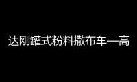 达刚罐式粉料撒布车—高效施工性价比之王！