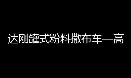 达刚操作维护更加便利