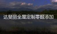 达斐丽全屋定制零醛添加“丽康板”面世
，“安醛利家战略”启动