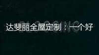 达斐丽全屋定制：一个好看又优雅的客厅 能为主人增光添彩