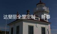 达斐丽全屋定制 ：新春开单连下六城 期待与您共同创造更美好的未来