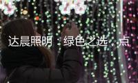 达晨照明：绿色之选�，点亮未来