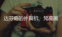 达芬奇的扑翼机、梵高画的日月贝�，深圳文博会珠海展区真好逛

！