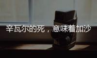 辛瓦尔的死
，意味着加沙地带的哈马斯可能真不行了丨军事