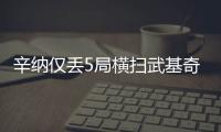 辛纳仅丢5局横扫武基奇，挺进温网男单第三轮