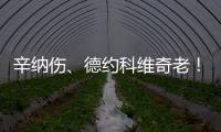 辛纳伤、德约科维奇老！阿尔卡拉斯仍是温网男单冠军头号热门？