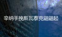 辛纳手挽斯瓦泰克翩翩起舞�
，谢淑薇冠军梦碎	�，王紫莹成温网双冠王