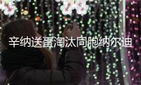 辛纳送蛋淘汰同胞纳尔迪
，晋级温网男单第二轮