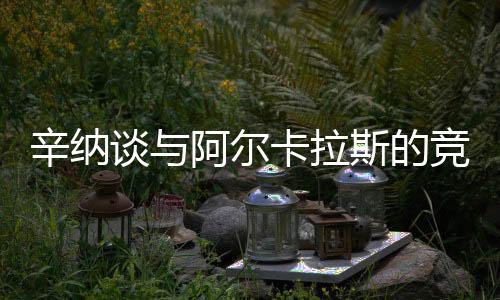 ”身体状况“没有任何问题