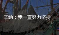 辛纳�：我一直努力坚持，哪怕训练时我偶尔会陷入心理挣扎