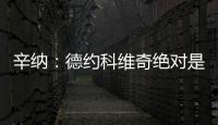 辛纳�：德约科维奇绝对是我最敬佩的球员