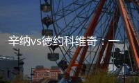 辛纳vs德约科维奇：一切都太快了