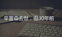 辛普森去世	，但30年前的杀妻案依然余波未了