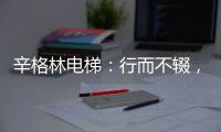 辛格林电梯
：行而不辍，履践致远!