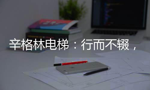 林电保障群众的梯行乘梯平安
