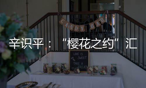 在新征程上团结奋进