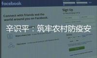 辛识平：筑牢农村防疫安全线