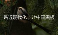 贴近现代化，让中国黑板十大品牌更集中
