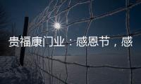 贵福康门业
：感恩节，感恩相伴，梦想同行!