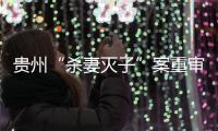 贵州“杀妻灭子”案重审宣判

：李玉前被判死缓
