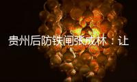 贵州后防铁闸张成林：让魔鬼主场威名持续下去