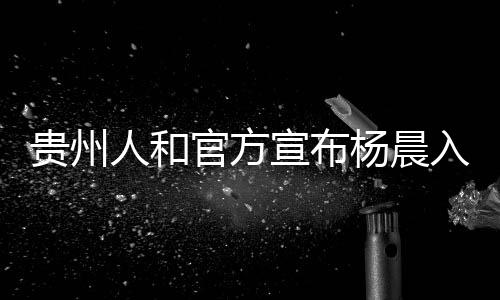 担任德拉甘的宣布助手