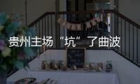 贵州主场“坑”了曲波 张外龙：后卫受伤打乱计划