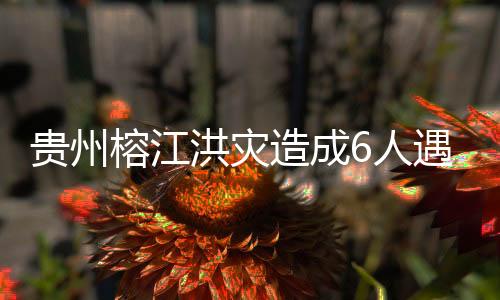 榕江人遇6月24日以来