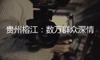 贵州榕江：数万群众深情送别救援队伍返程