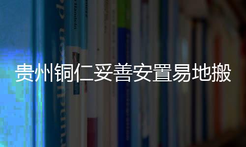 铜仁妥善实现医疗服务全覆盖