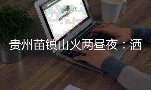 喷水、林敏熟悉身后那片山林