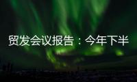 贸发会议报告：今年下半年全球贸易或将遭遇更大“逆风”