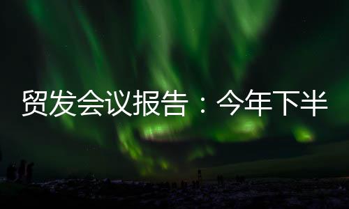 逆风过去4个季度增长9%