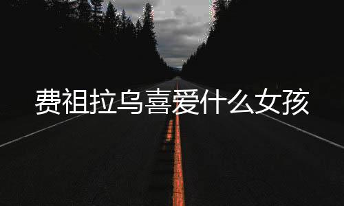 拉乌他比较喜爱东方女Hai