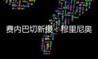 费内巴切新援�：穆里尼奥是我加盟这家俱乐部的最重要因素之一