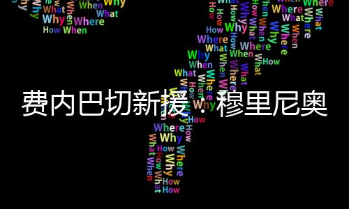 巴切说实话我感觉像在家一样