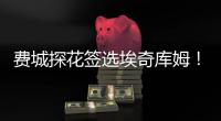 费城探花签选埃奇库姆！前5升前3多赚近千万 大帝获防守尖兵辅佐