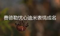 费德勒忧心迪米表情成名画面
，穆雷炮轰温网对保加利亚人不公