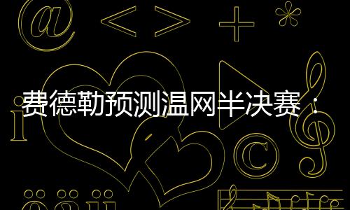 测温在战胜科博利晋级四强后