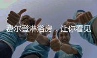 费尔登淋浴房	，让你看见生活的无限可能
