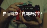 费迪南德：若奥斯梅恩5000万镑加盟加拉塔萨雷

，我会对曼联很失望