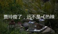 贾玲瘦了，远不是《热辣滚烫》的全部