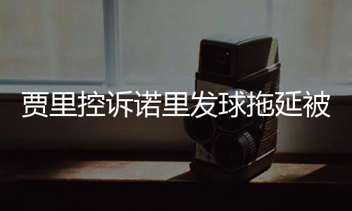 他握手时拉住诺里低语