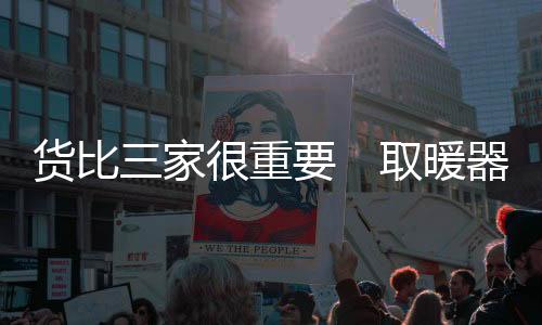 家重取暖器南门店售价最低